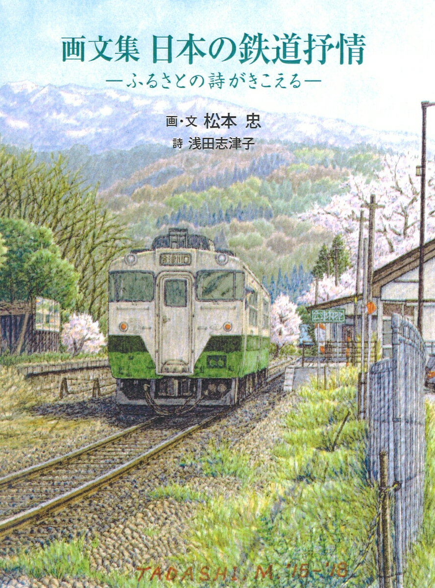 画文集 日本の鉄道抒情 -ふるさとの詩がきこえるー