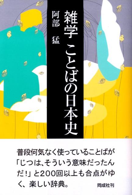 雑学ことばの日本史