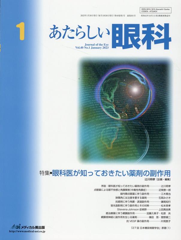 あたらしい眼科（Vol．40 No．1（Jan）