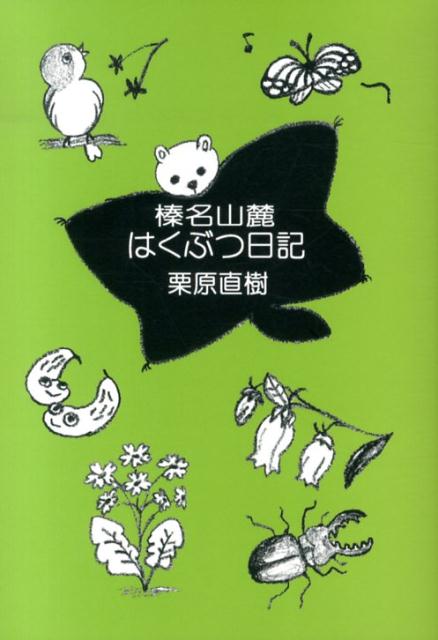 榛名山麓はくぶつ日記