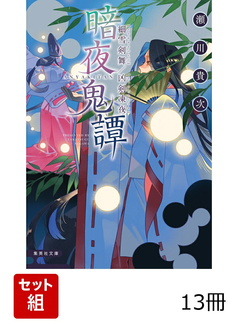 暗夜鬼譚シリーズ 13冊セット