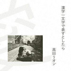 漢字一文字で表すとしたら [ 高田リオン ]
