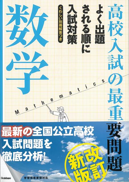 【バーゲン本】改訂新版　高校入試の最重要問題　数学