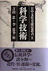 日中文化交流史叢書（第8巻）