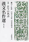 漢文名作選（第2集　3） 古今の名詩 [ 鎌田正 ]