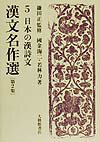 漢文名作選（第2集　5） 日本の漢詩文 [ 鎌田正 ]