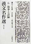 漢文名作選（第2集　6） 故事と語録 [ 鎌田正 ]