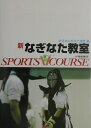 新なぎなた教室 （スポーツVコース） [ 全日本なぎなた連盟 ]