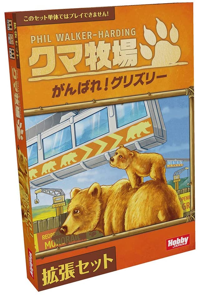 ■商品説明
自分だけのクマの動物園を作り上げるパズルチックなタイル配置ゲーム「クマ牧場」の拡張セット。

この拡張セット「がんばれ! グリズリー」には2つのモジュール「グリズリー」と「モノレール」が入っており、
 基本ゲームに個別でも、両方組み合わせても加えることができます。

さらに、この拡張セットには追加のトイレタイルと新たな契約タイル6枚が入っており、基本ゲームに加えてプレイすることができます。
 契約タイルは、2つのモジュールを入れる場合でも入れない場合でも使うことができます。
まずは各モジュールを別々に試して、それから組み合わせたり、契約タイルを加えたりするとよいでしょう。

※この商品は拡張セットです。プレイするためには、『クマ牧場』基本セットが必要です。

プレイ人数:2~4人
プレイ時間:30~45分
 対象年齢:8歳以上
ゲームデザイン:フィル・ウォーカー=ハーディング
 イラスト:クレメンス・フランツ(atelier198)

[セット内容]
出口付き用地ボード4枚、グリズリーの飼養場タイル12枚、クマの像チップ4枚、動物小屋タイル4枚、モノレール塔28基、モノレール車輌24枚、契約タイル18枚、トイレタイル6枚、ルールシート 他