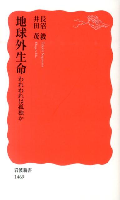 地球外生命 われわれは孤独か （岩波新書　新赤版1469） [ 長沼　毅 ]