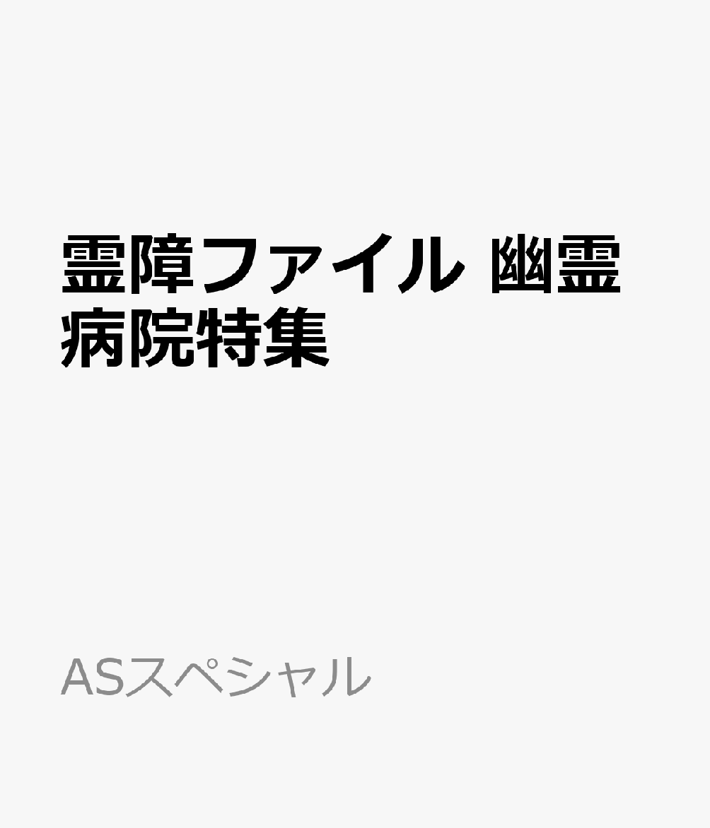 霊障ファイル 幽霊病院特集