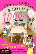 ポンコツ4児母ちゃん、家を片付けたら1000万円貯まった！