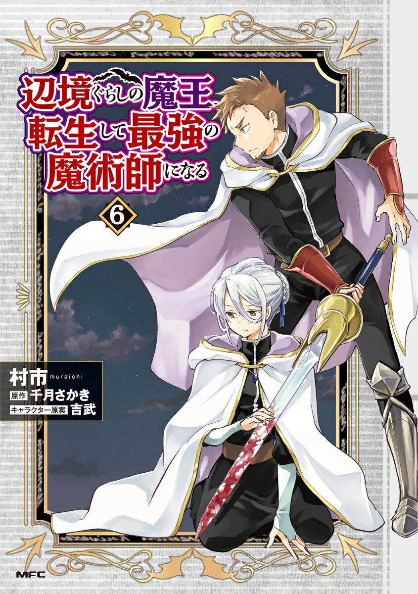 辺境ぐらしの魔王、転生して最強の魔術師になる(6)
