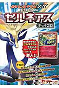 ポケモンカードゲームXY　ファミ通ナビBOOK　ゼルネアスデッキ30