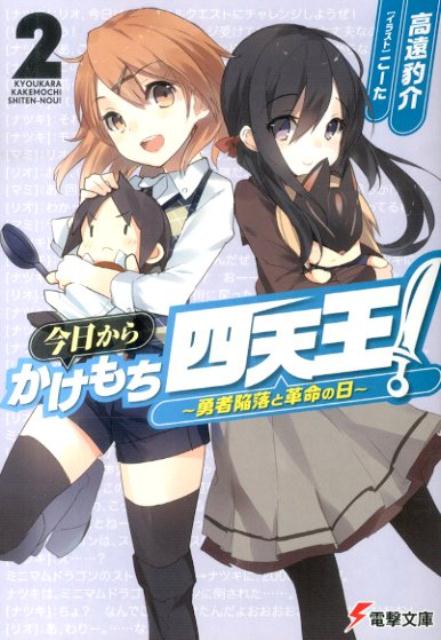 今日からかけもち四天王！2 〜勇者陥落と革命の日〜