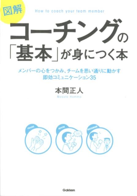 図解コーチングの「基本」が身につく本