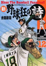 新・野球狂の詩