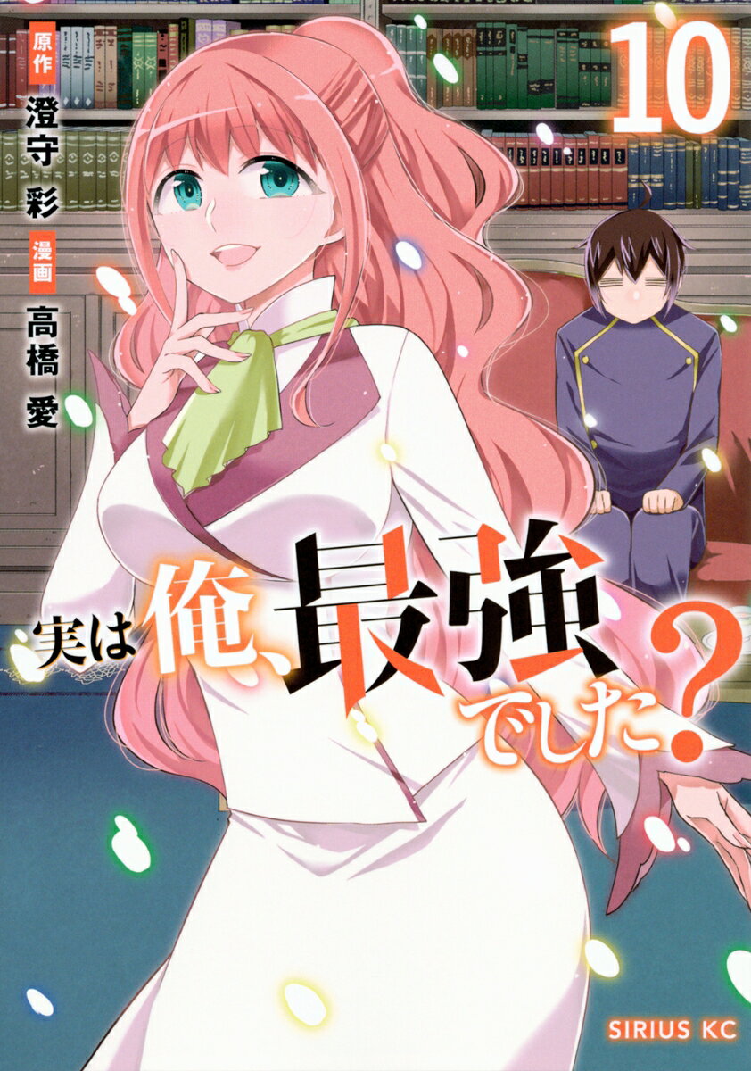 実は俺、最強でした？ 10巻