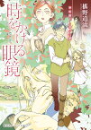 時をかける眼鏡 宰相殿下と学びの家 （集英社オレンジ文庫） [ 椹野 道流 ]