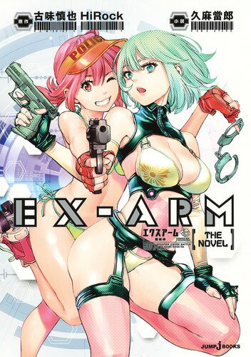 EX-ARM エクスアーム THE NOVEL （JUMP jBOOKS） [ 久麻 當郎 ]