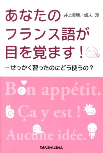 あなたのフランス語が目を覚ます！
