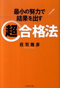 最小の努力で結果を出す超合格法