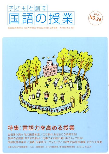 子どもと創る「国語の授業」（no．24）