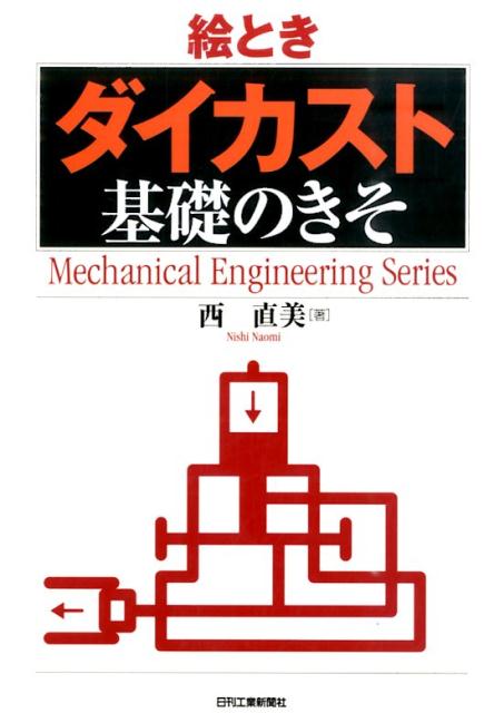 絵ときダイカスト基礎のきそ （Mechanical　engineering　series） 