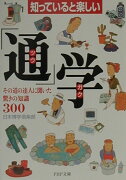 知っていると楽しい「通」学