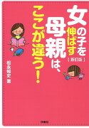 新訂版　女の子を伸ばす母親は、ここが違う！