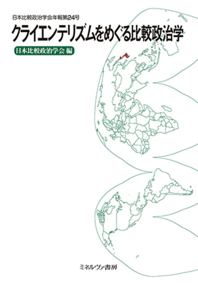 クライエンテリズムをめぐる比較政治学（第24号）