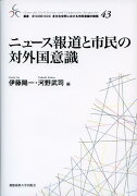 ニュース報道と市民の対外国意識