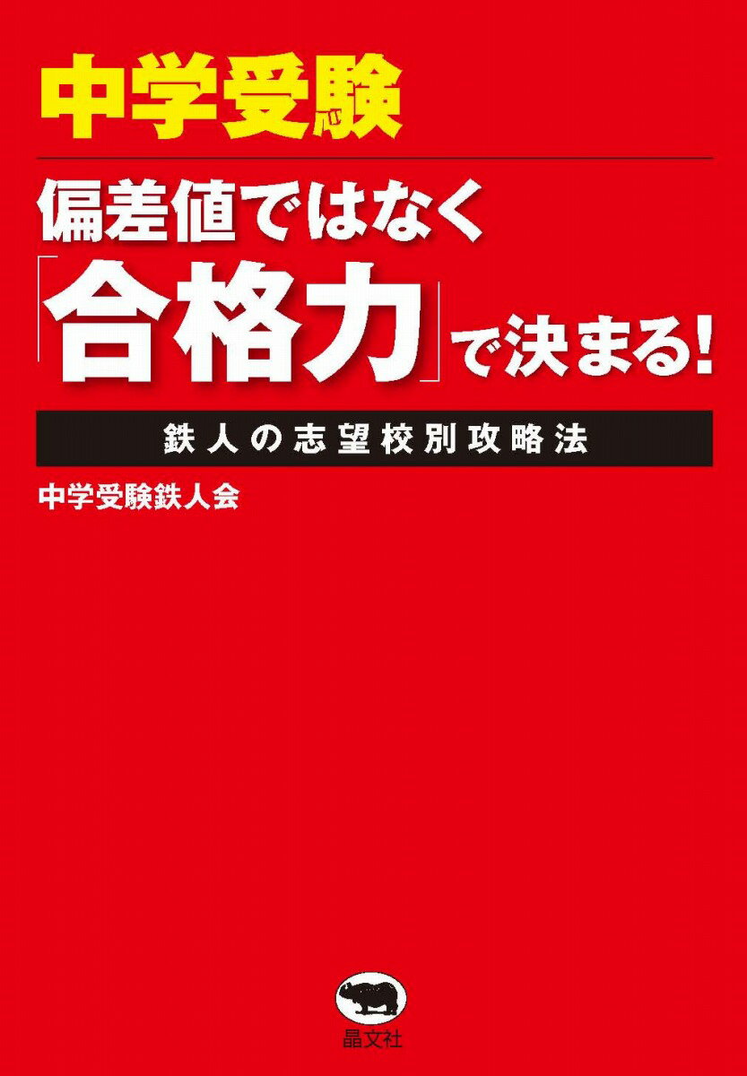 中学受験ー偏差値ではなく「合格力」で決まる！ 鉄人の志望校別攻略法 