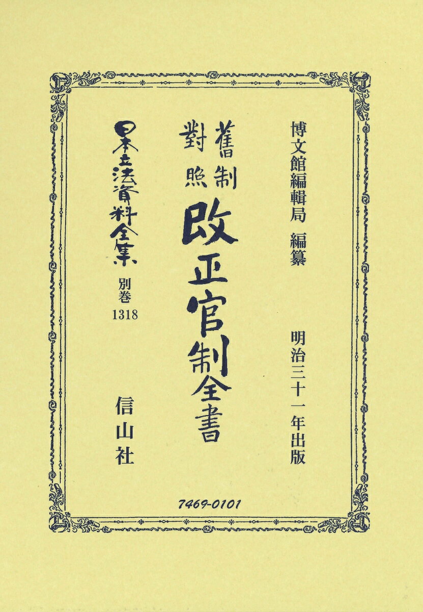 𦾔制對照改正官制全書