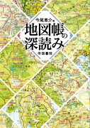 地図帳の深読み