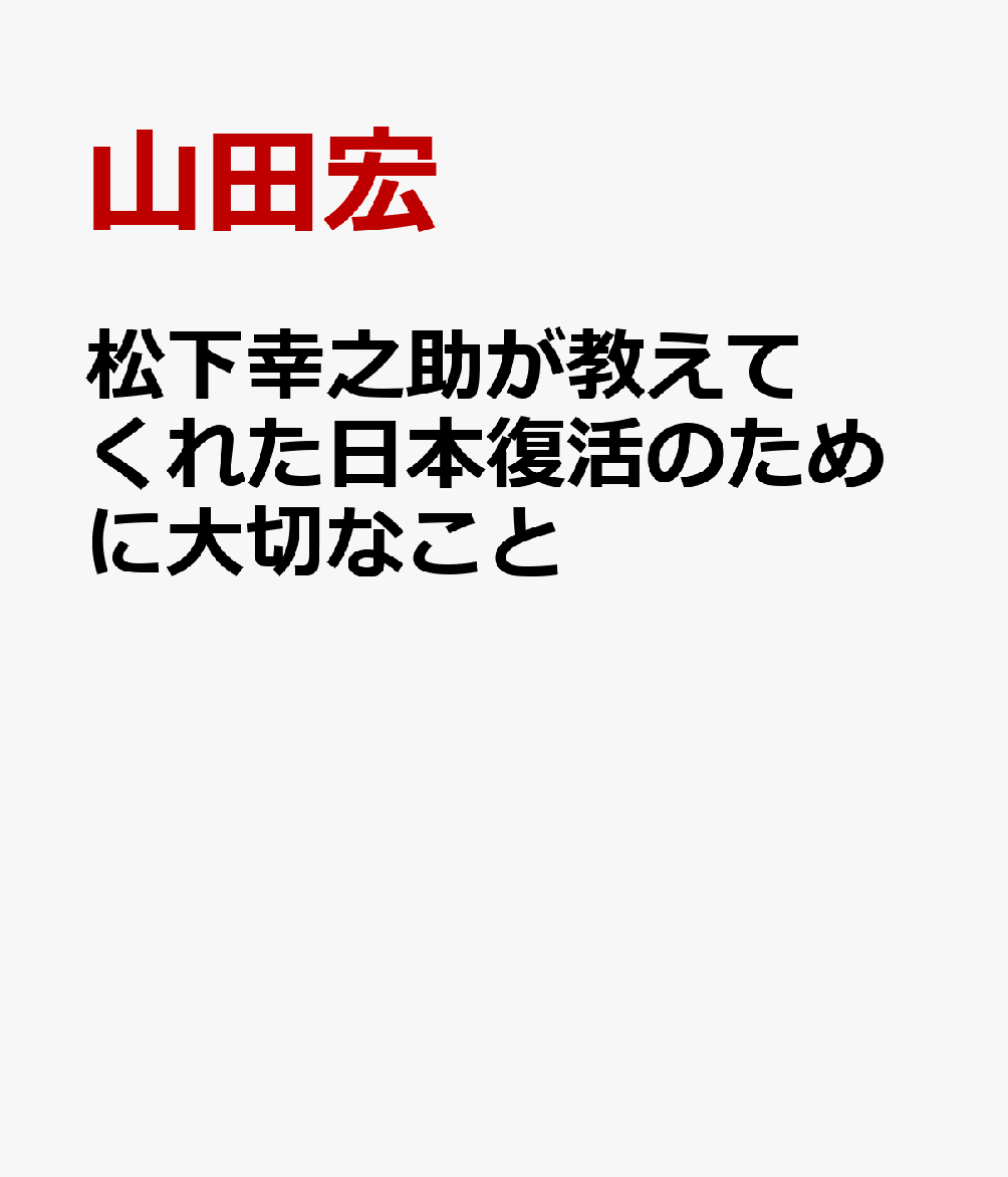 松下幸之助が教えてくれた日本復活のために大切なこと