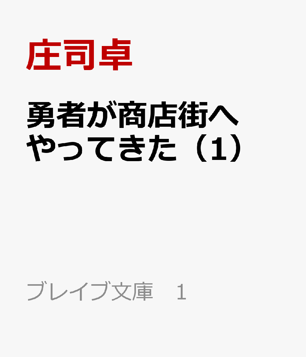 勇者が商店街へやってきた（1）