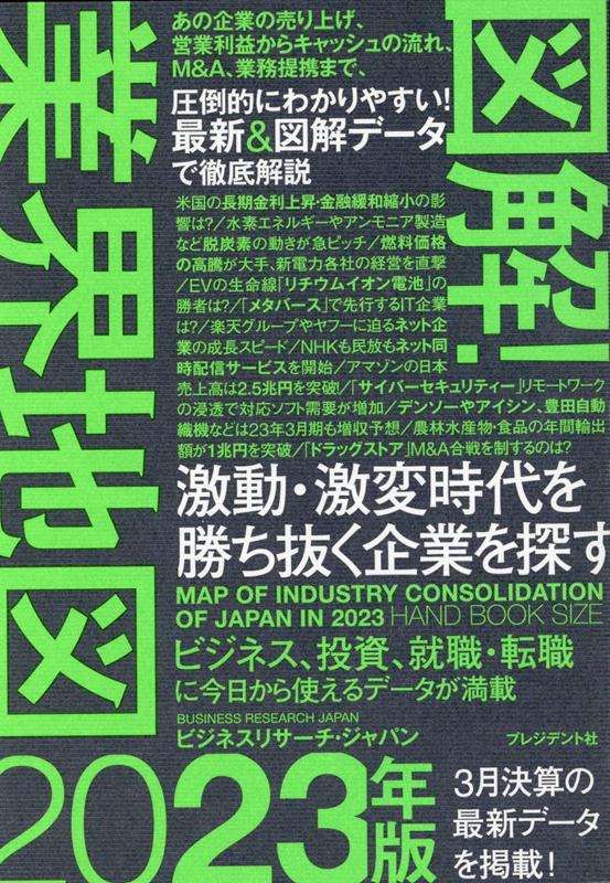 図解！業界地図2023年版 激動・激変時代を勝ち抜く企業を探す [ ビジネスリサーチ・ジャパン ]