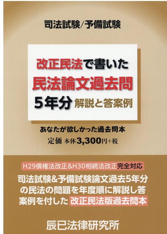 司法試験＆予備試験論文過去５年分の民法の問題を年度順に解説し答案例を付した改正民法版過去問本。Ｈ２９債権法改正＆Ｈ３０相続法改正完全対応。