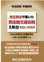 改正民法で書いた民法論文過去問5年分 解説と答案例 司法試験／予備試験 [ 辰巳法律研究所 ]