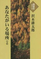 沢木耕太郎『あなたがいる場所（上巻）』表紙