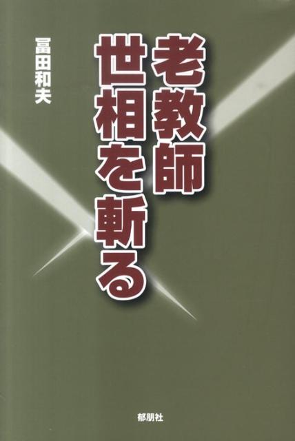 老教師世相を斬る [ 冨田和夫 ]