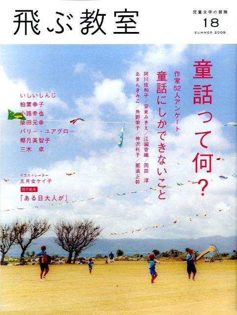 飛ぶ教室（第18号（2009年夏））