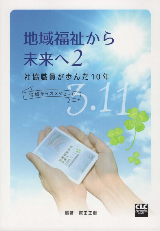 地域福祉から未来へ（2） 社協職員が歩んだ10年　宮城からのメッセージ [ 原田正樹 ]