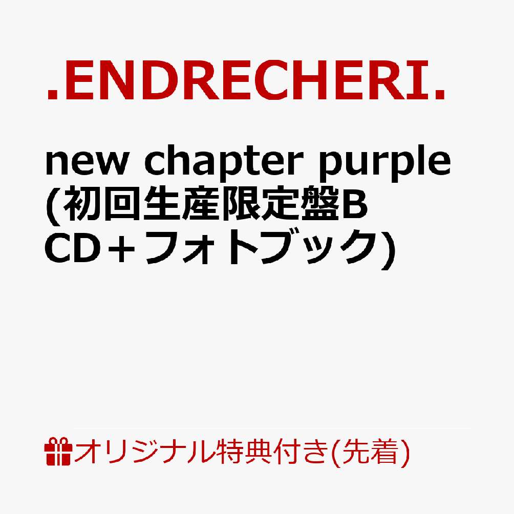 【楽天ブックス限定先着特典】new chapter purple (初回生産限定盤B CD＋フォトブック)(オリジナルフォンタブ)