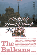 様々な言語・民族・宗教が渦巻き、ヨーロッパの火薬庫と呼ばれたバルカンー言語地理学を志した著者の初の海外調査先は、その中でも危うい平和と統一を保っていた旧ユーゴスラヴィアだった。暖かい人々と複雑な民族社会の中で言語調査に取り組んだ日々をユーモアと哀しみをこめて語る。言語学者のバルカン体験記。