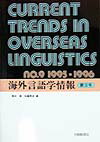 海外言語学情報（第9号）
