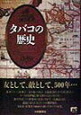 上野堅実 大修館書店タバコ ノ レキシ ウエノ,カタミ 発行年月：1998年02月 ページ数：349p サイズ：単行本 ISBN：9784469212174 第1部　タバコ文化の発生と伝播（タバコを喫うマヤの神々／先スペイン時代の新世界におけるタバコ／タバコの種と摂取方法／新世界からヨーロッパへ　ほか）／第2部　タバコ産業の発展（絶対王政のタバコ統制／市民革命の時代とシガー／アメリカ・タバコ産業の興隆／近代社会とシガレット　ほか）／第3部　巨大タバコ多国籍企業の時代（巨大タバコ多国籍企業による世界市場支配の現状／アメリカ・タバコ・トラストの成立／米英タバコ戦争とBAT社の設立／英米タバコ・トラストの日本上陸と専売制　ほか） 匿名でタバコ攻撃の一文を発した国王、万能薬と持ち上げた医者たち…。タバコは16世紀に新大陸からもたらされるや、毀誉半ばしつつ世界中に広まり、やがて一大商品となる。波乱に富んだ人とタバコの数世紀を、文化史・産業史の両面から描いたタバコの正史。 本 人文・思想・社会 民俗 風俗・習慣