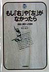 もし「右」や「左」がなかったら 言語人類学への招待 （ドルフィン・ブックス） [ 井上京子（人類学） ]