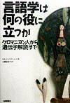 言語学は何の役に立つか クロマニヨン人から遺伝子解読まで [ ウラジミ-ル・コンスタンチノビッチ・ジュ ]